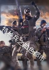 特种兵之血色军刀全文免费阅读