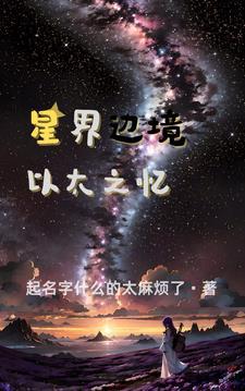 星界边境最终套装