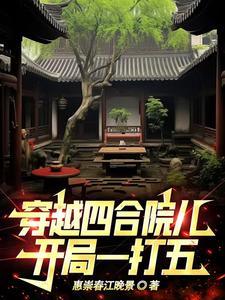 穿越四合院我是何大清