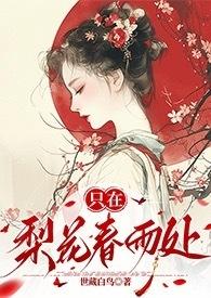 梨花一只春带雨的意思