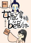 黑月光拿稳be剧本完结版