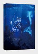 她的4.3亿年结局是什么意思