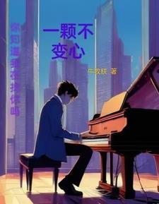 一颗不变心作词作曲者是谁