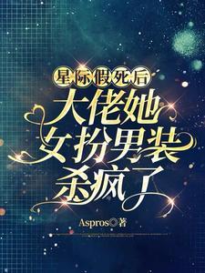 星际女扮男装无cp