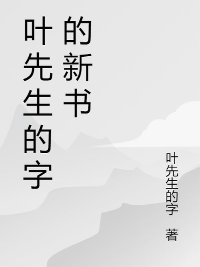 叶先生字体