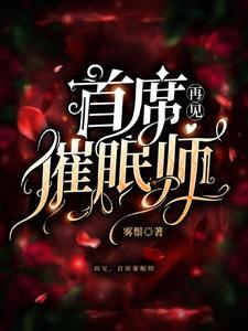 首席催眠师是悲剧吗