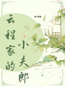 福星小夫郎景瑶