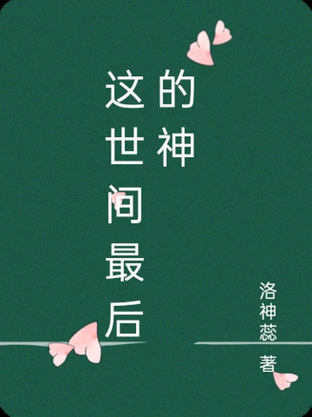 她是世间最后的神明