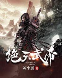 绝天武帝夏轻尘TXT