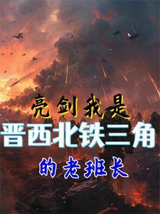 亮剑为什么晋西北铁三角都是少将