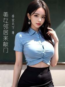 美女邻居来敲门电视剧免费观看