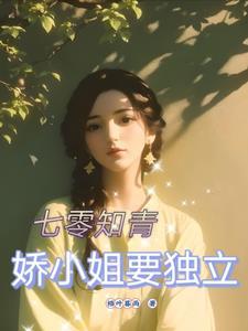 七零知青小媳妇txt