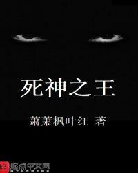 死神之王漫画免费观看