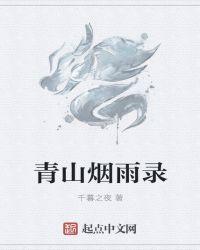 青山烟雨什么意思