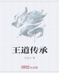 王道创意文化传媒怎么样