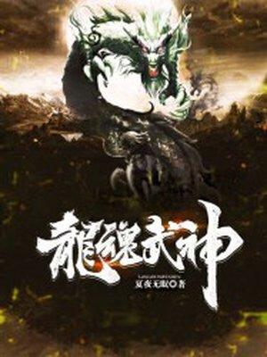 龙魂武神完整版