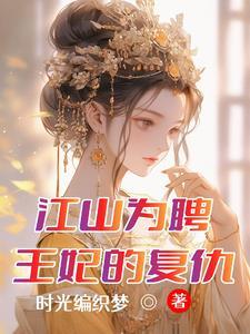 江山为聘奈何王妃太倾城