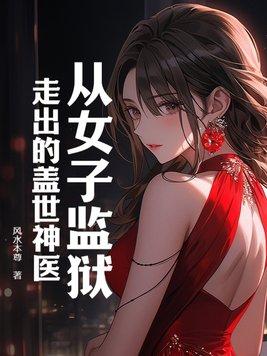 女子监狱的男医师免费阅读