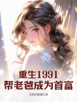 重生帮父亲创业