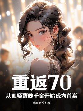 重返70当女配