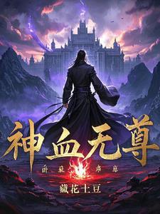 无上神血