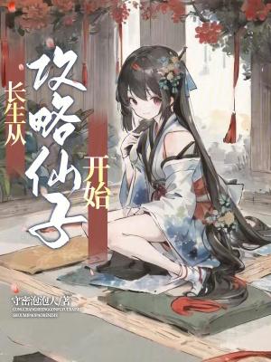 长生从斩妖除魔开始 布丁三分甜