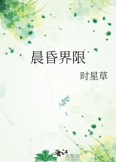 晨昏界限谈言许