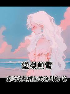 棠梨煎雪歌曲背后的故事