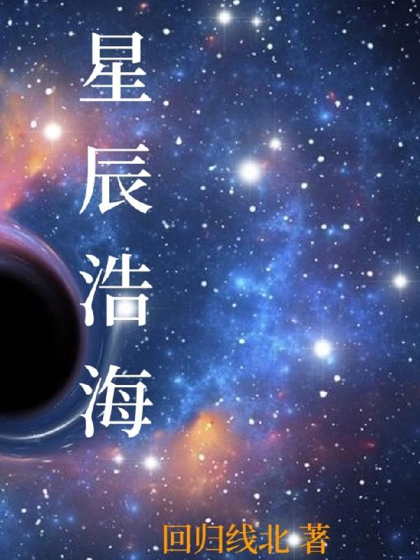 星辰大海和浩瀚星河