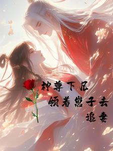 神尊宠妻无下限