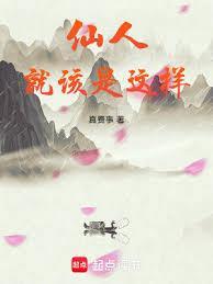 仙人怎么解释