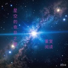 奇异的星空采用的是什么结构