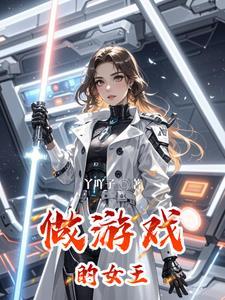 女王游戏有哪些