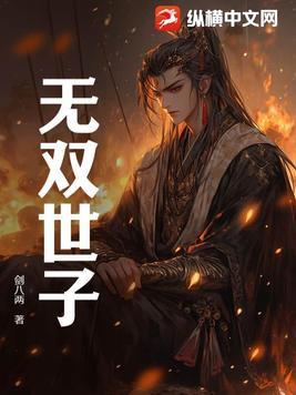 无双世子刘武免费全文阅读