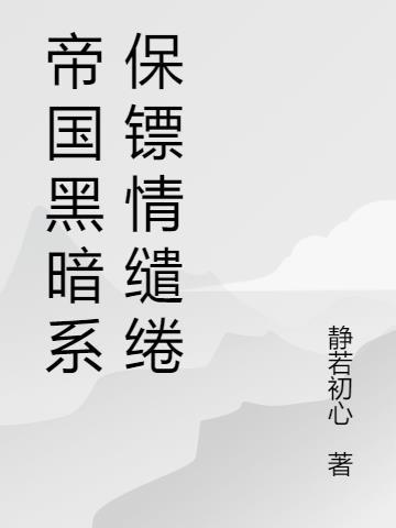 黑暗帝国txt