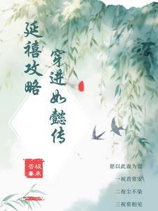 穿越延禧攻略原创女主