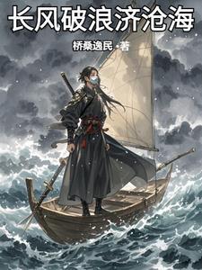 长风破浪济沧海是什么诗