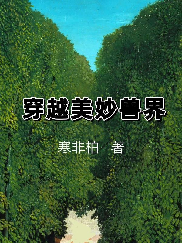 穿越兽界的漫画