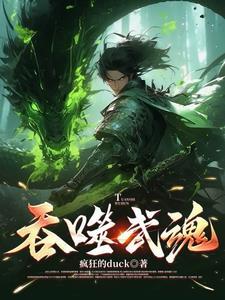 吞噬武魂排行榜